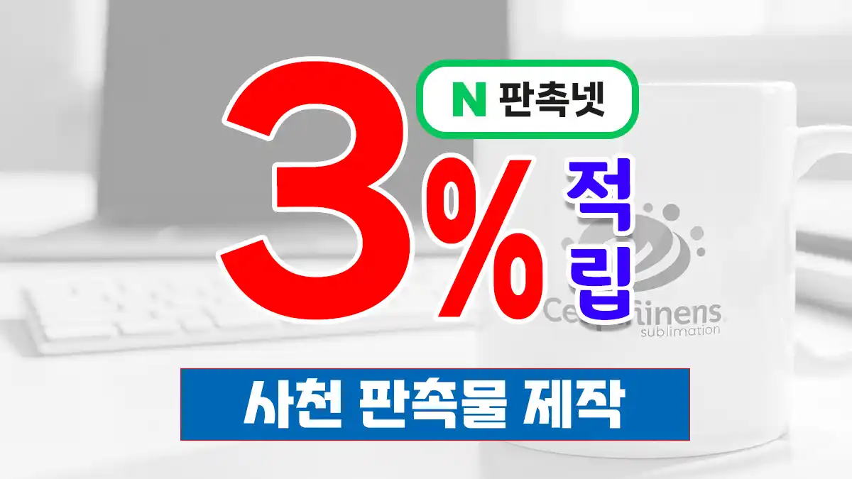 사천 판촉물 제작 업체 – 6만 건 실적의 판촉넷에서 합리적으로 시작하세요
