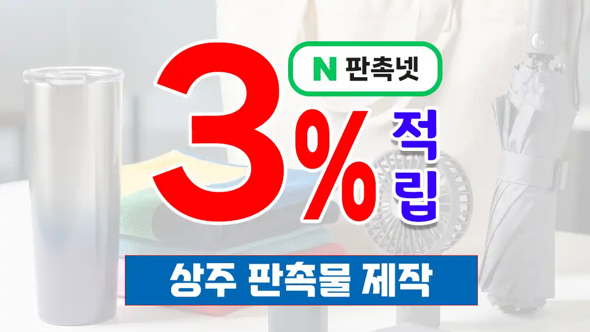 상주 판촉물 제작 업체 – 삼백의 고장에서 신뢰받는 맞춤형 판촉물 파트너