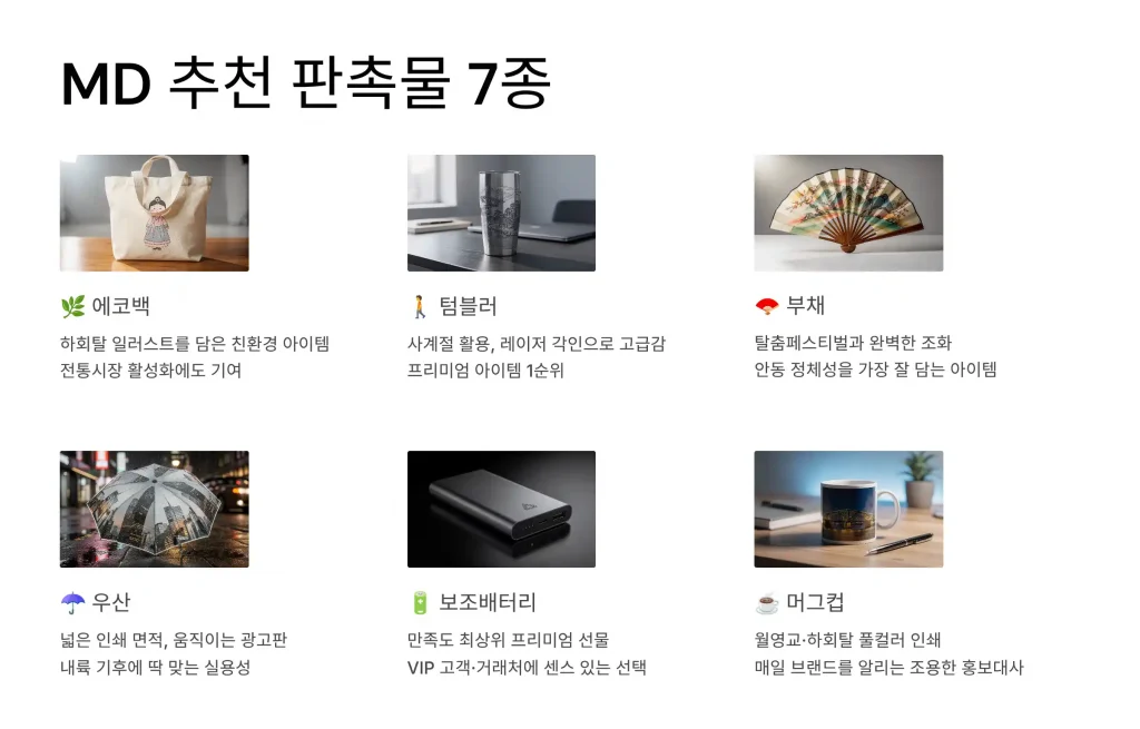 안동 판촉물 제작 md추천