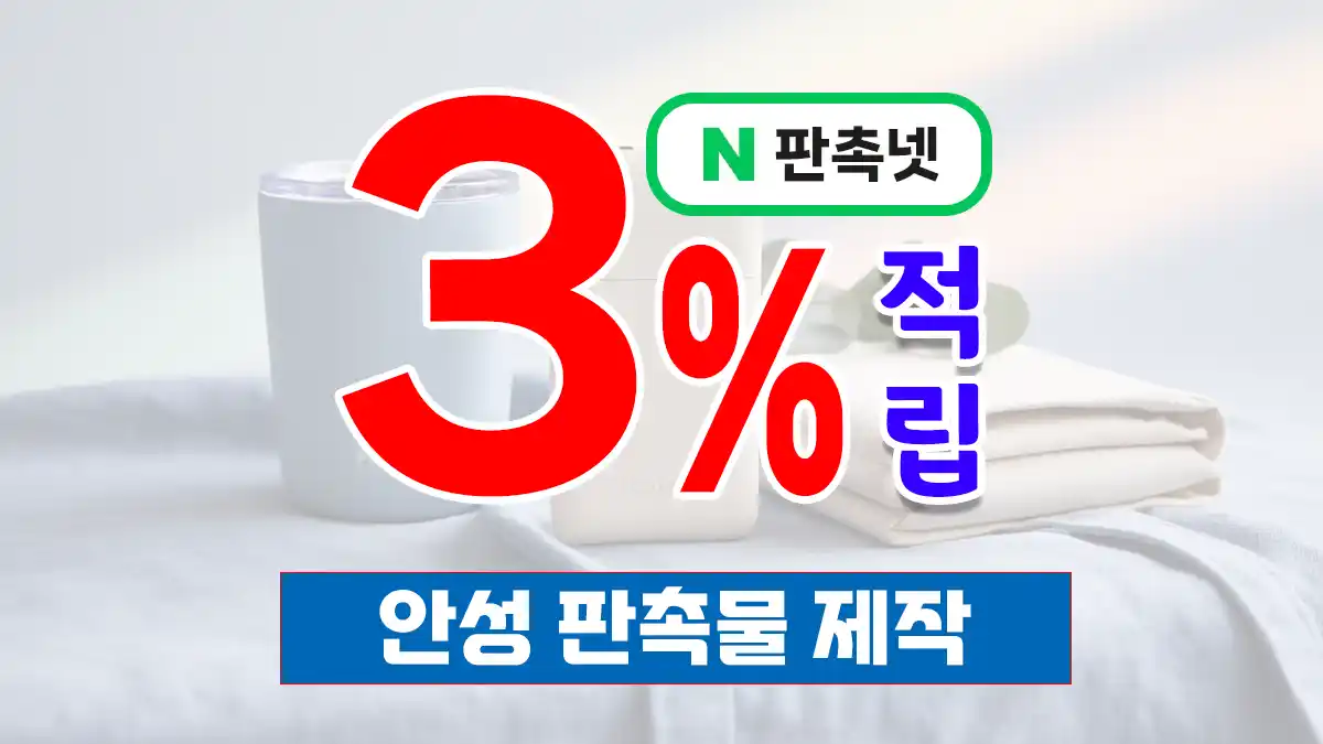 안성 판촉물 제작 업체 – 안성맞춤 브랜드 홍보, 3% 적립까지 챙기세요