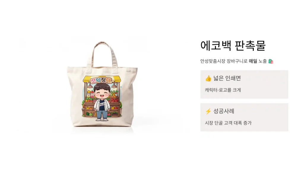 안성 판촉물 제작 에코백