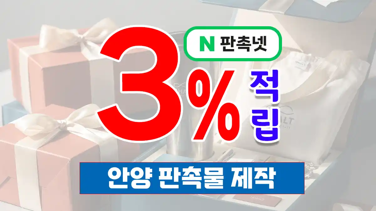안양 판촉물 제작 업체 – 교육과 문화의 도시를 빛내는 브랜딩