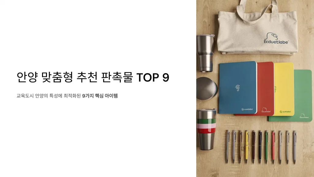 안양 판촉물 제작 추천9