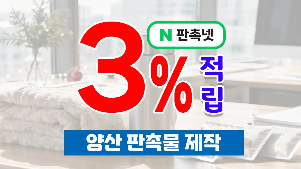 양산 판촉물 제작 업체 – 15년 노하우 판촉넷에서 3% 적립 혜택까지 누리세요