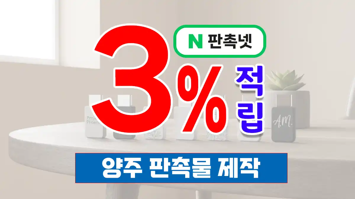 양주 판촉물 제작 업체 – 신도시부터 관광지까지, 3% 적립과 무료 디자인
