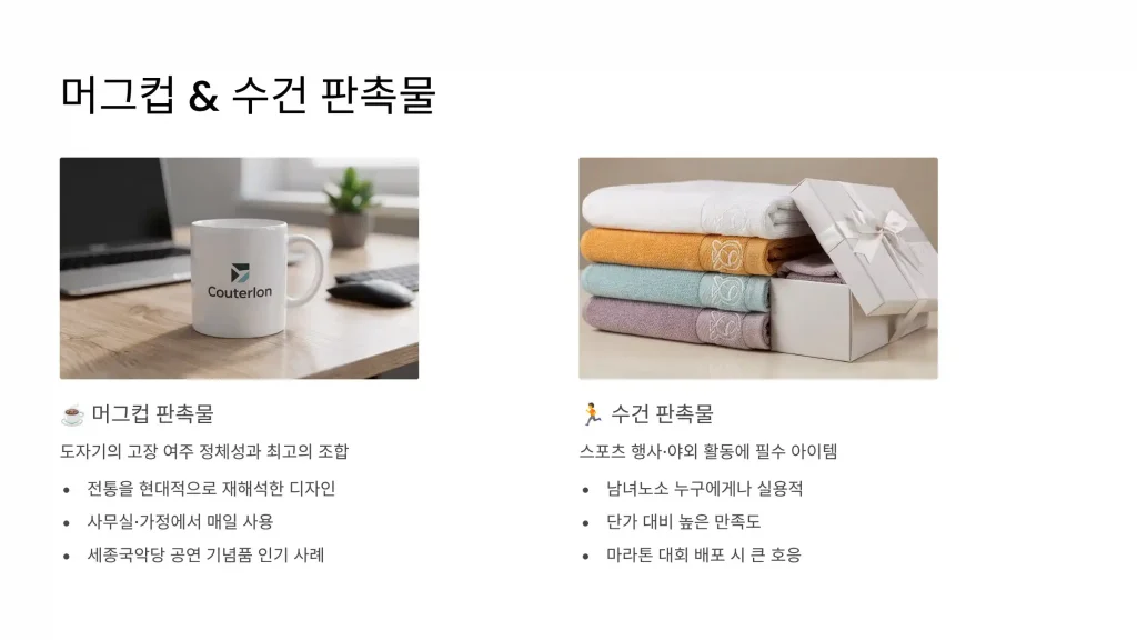 여주 판촉물 제작 업체 - 도자기의 고장에서 신뢰받는 맞춤 제작 파트너 2 여주 판촉물 제작 머그컵 수건