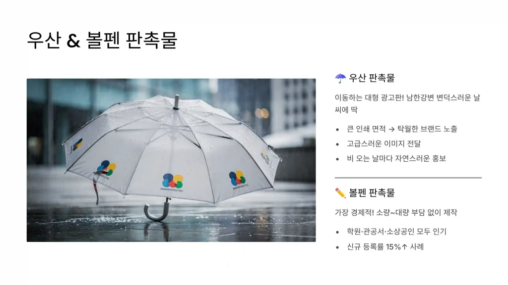 여주 판촉물 제작 업체 - 도자기의 고장에서 신뢰받는 맞춤 제작 파트너 3 여주 판촉물 제작 우산 볼펜