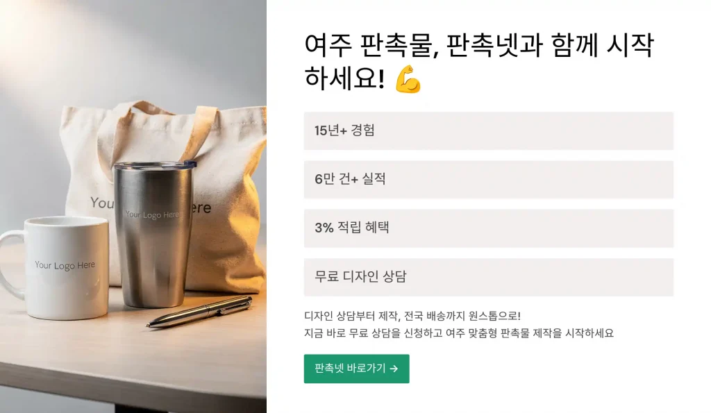 여주 판촉물 제작 업체 - 도자기의 고장에서 신뢰받는 맞춤 제작 파트너 4 여주 판촉물 제작 판촉넷