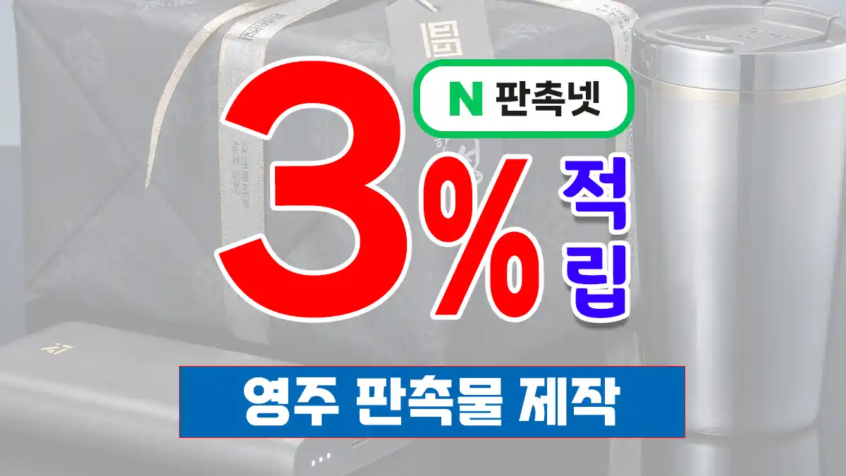 영주 판촉물 제작 업체 – 선비의 고장에서 신뢰받는 맞춤형 판촉물 파트너