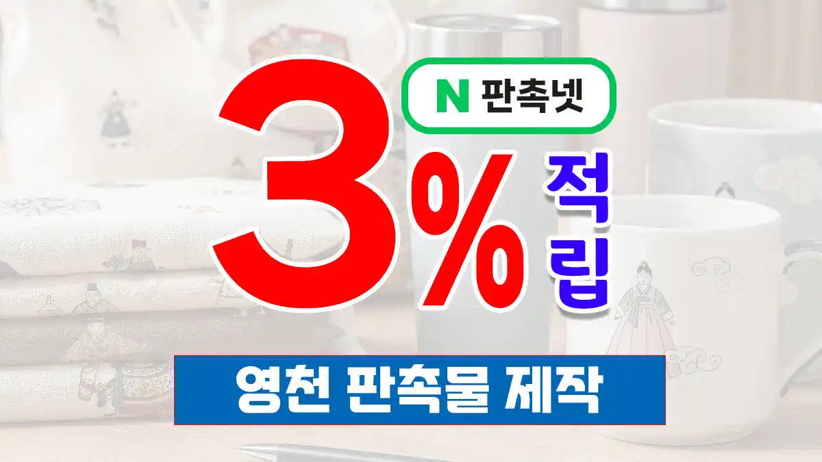 영천 판촉물 제작 업체 – 별빛과 와인의 도시에서 신뢰받는 맞춤형 판촉물 파트너