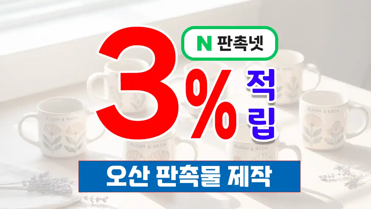 오산 판촉물 제작 업체 – 경기 남부의 똑똑한 마케팅 파트너