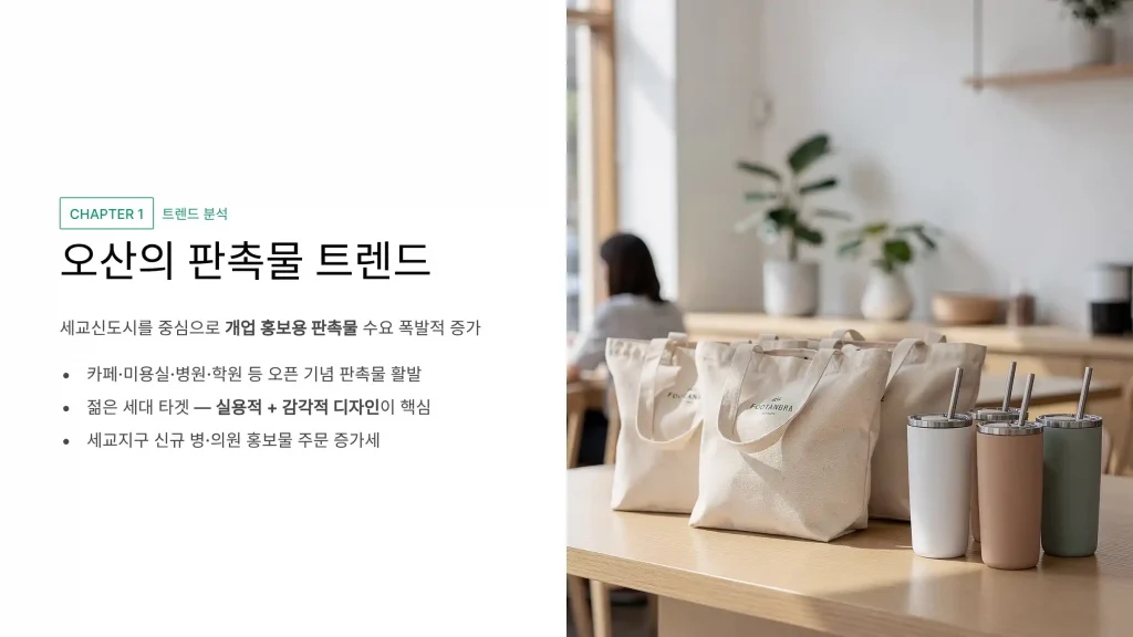 오산 판촉물 제작 업체 - 경기 남부의 똑똑한 마케팅 파트너 4 오산 판촉물 제작 판촉넷