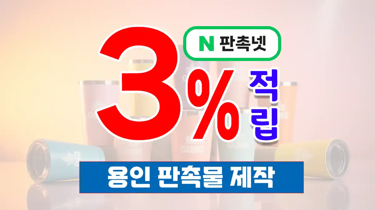 용인 판촉물 제작 업체 – 3% 적립 혜택과 6만 건의 노하우