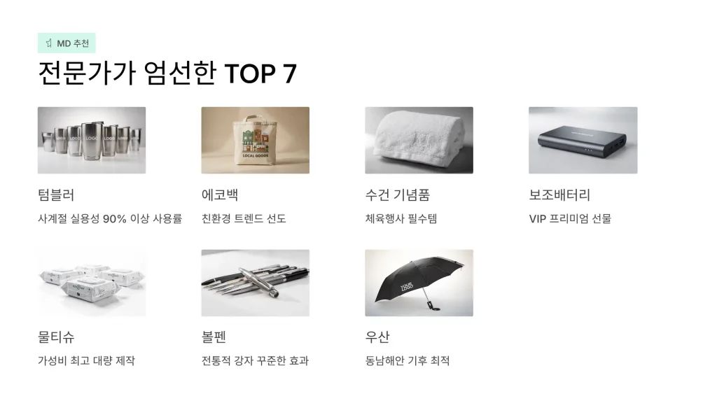 울산 판촉물 제작 업체 - 3% 적립 혜택과 함께하는 맞춤형 브랜드 솔루션 3 울산 판촉물 제작 md추천