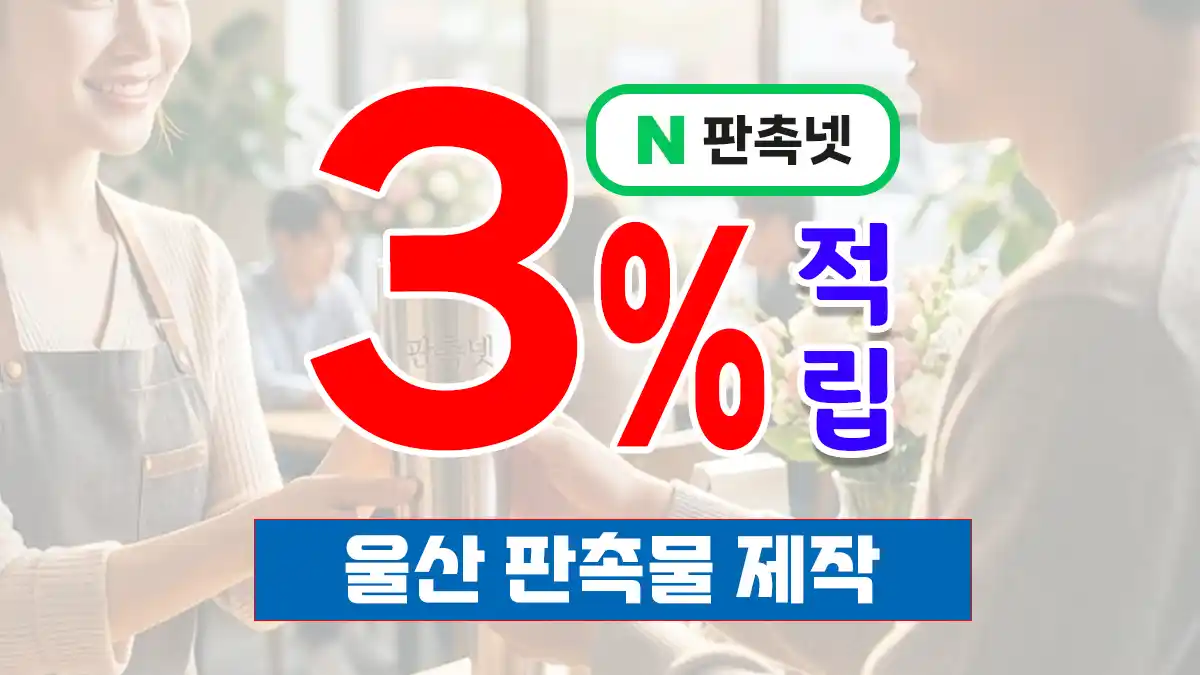 울산 판촉물 제작 업체 – 3% 적립 혜택과 함께하는 맞춤형 브랜드 솔루션