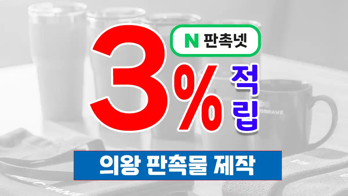 의왕 판촉물 제작 업체 – 왕송호수의 도시에서 신뢰받는 맞춤 파트너 판촉넷