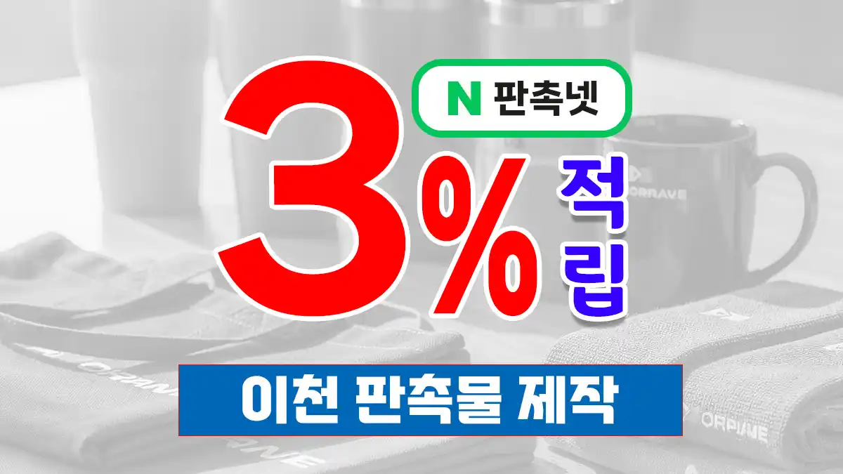 이천 판촉물 제작 업체 – 도자기와 반도체의 도시에서 신뢰받는 맞춤 파트너