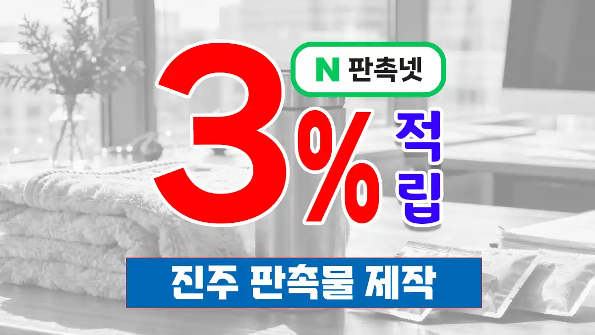 진주 판촉물 제작 업체 – 6만 건 실적의 판촉넷, 3% 적립 혜택으로 시작하세요
