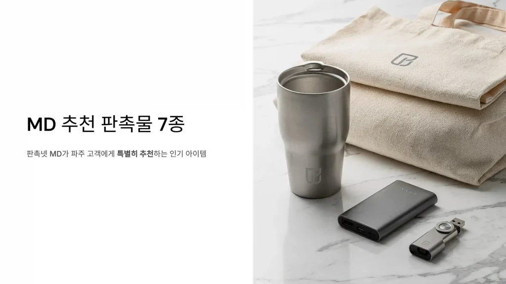 파주 판촉물 제작 md추천