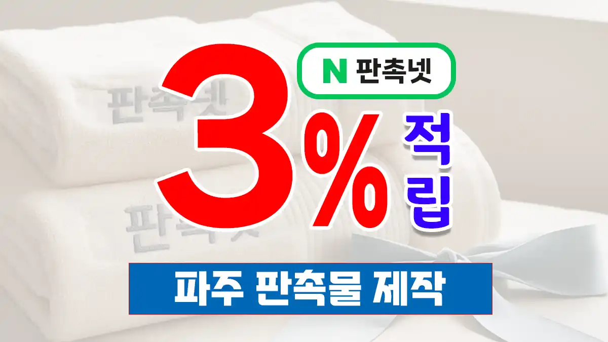파주 판촉물 제작 업체 – 3% 적립과 무료 디자인 상담까지 한 번에