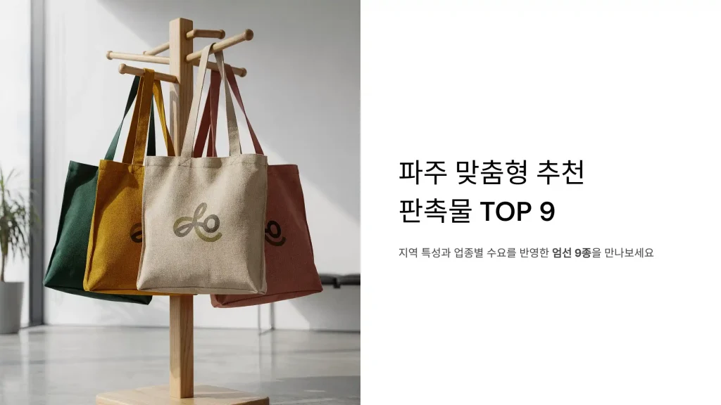 파주 판촉물 제작 판촉넷