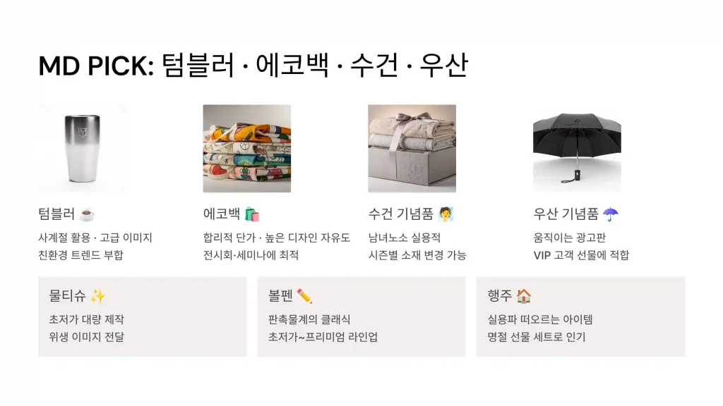 판교 판촉물 제작 md추천