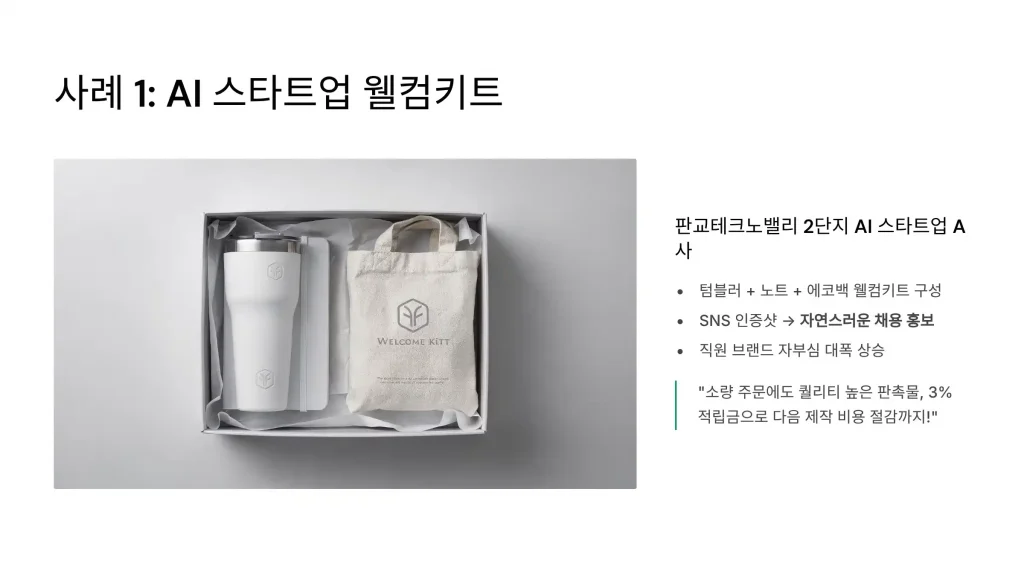 판교 판촉물 제작 성공사례