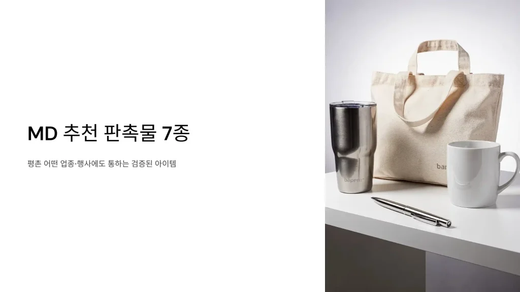 평촌 판촉물 제작 md추천