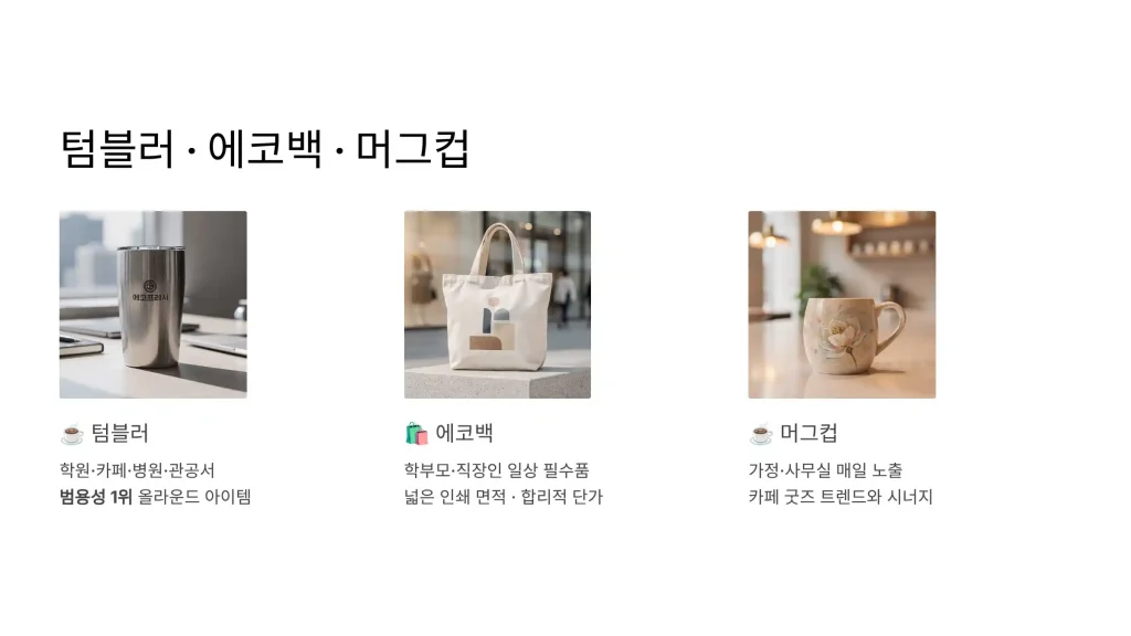 평촌 판촉물 제작 성공사례