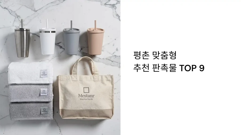 평촌 판촉물 제작 추천9