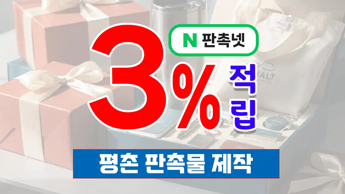 평촌 판촉물 제작 업체 – 1기 신도시 30년 커뮤니티가 선택한 브랜딩 파트너