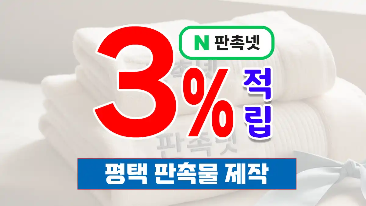 평택 판촉물 제작 업체 – 3% 적립 혜택과 맞춤 디자인 무료 상담