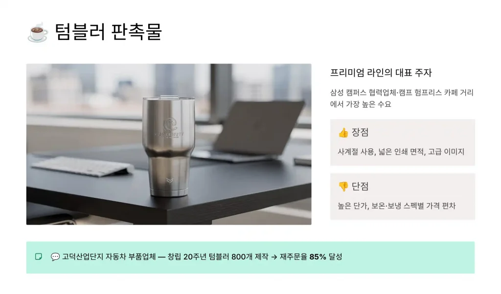 평택 판촉물 제작 업체 - 3% 적립 혜택과 맞춤 디자인 무료 상담 1 평택 판촉물 제작 텀블러