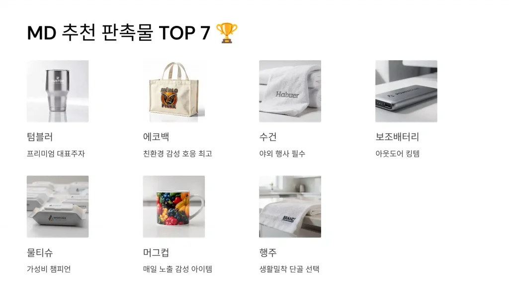 포천 판촉물 제작 업체 - 3% 적립과 맞춤 디자인 무료 상담의 모든 것 3 포천 판촉물 제작 md추천