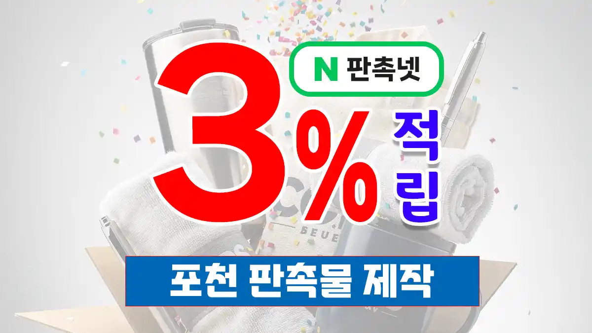 포천 판촉물 제작 업체 – 3% 적립과 맞춤 디자인 무료 상담의 모든 것