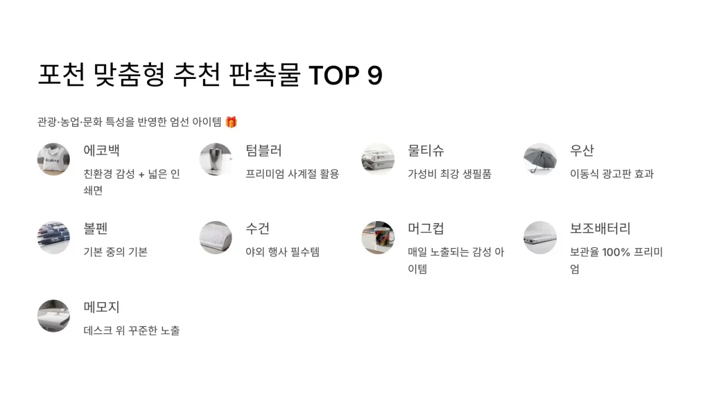 포천 판촉물 제작 업체 - 3% 적립과 맞춤 디자인 무료 상담의 모든 것 1 포천 판촉물 제작 추천9