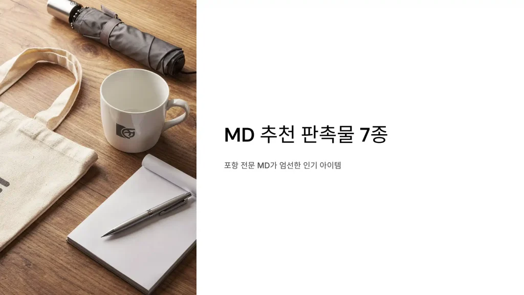 포항 판촉물 제작 업체 - 철강과 바다의 도시를 빛내는 브랜딩 파트너 판촉넷 3 포항 판촉물 제작 md추천