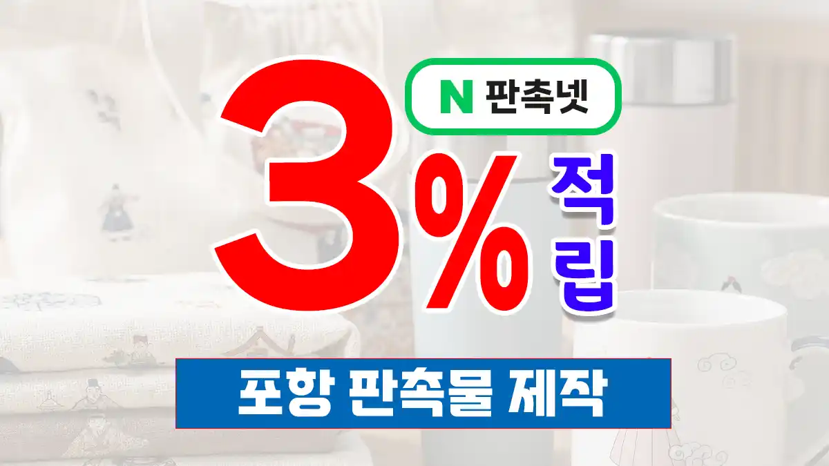 포항 판촉물 제작 업체 – 철강과 바다의 도시를 빛내는 브랜딩 파트너 판촉넷