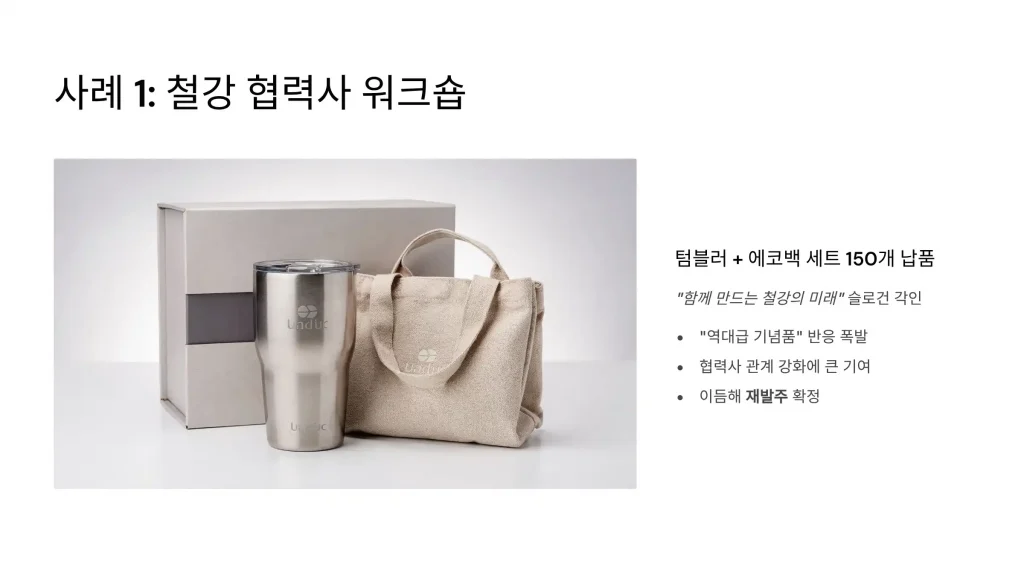 포항 판촉물 제작 업체 - 철강과 바다의 도시를 빛내는 브랜딩 파트너 판촉넷 2 포항 판촉물 제작 성공사례