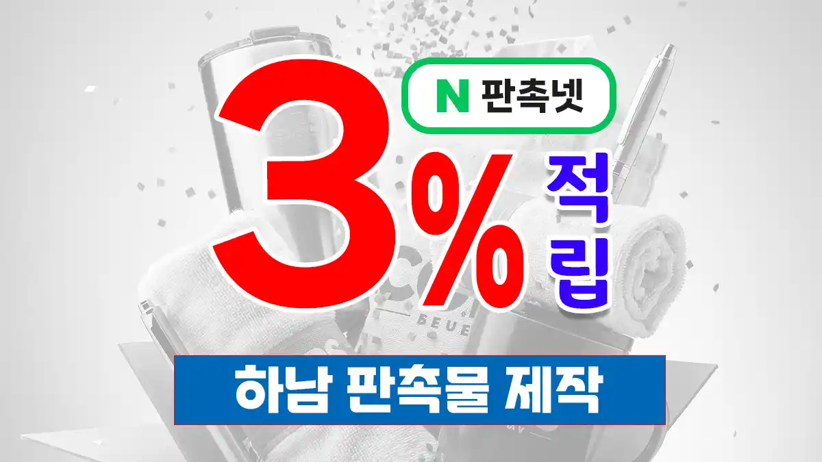하남 판촉물 제작 업체 – 3% 적립 혜택과 무료 디자인 상담까지 원스톱