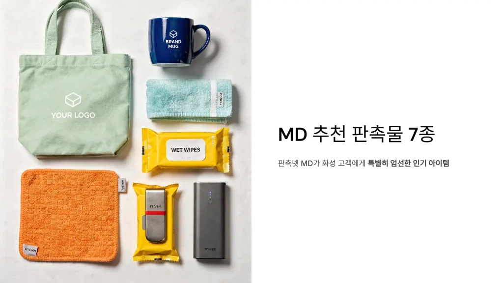 화성 판촉물 제작 업체 - 3% 적립 혜택과 맞춤 디자인 무료 상담 원스톱 3 화성 판촉물 제작 md추천