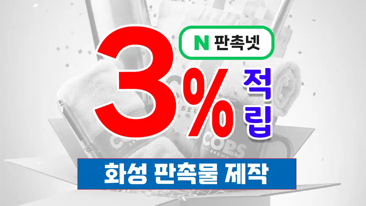 화성 판촉물 제작 업체 – 3% 적립 혜택과 맞춤 디자인 무료 상담 원스톱