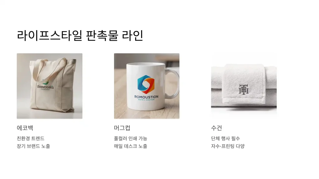 동탄 판촉물 제작 업체 - 3% 적립 혜택과 맞춤 디자인 무료 상담까지 1 동탄 판촉물 제작 라이프스타일