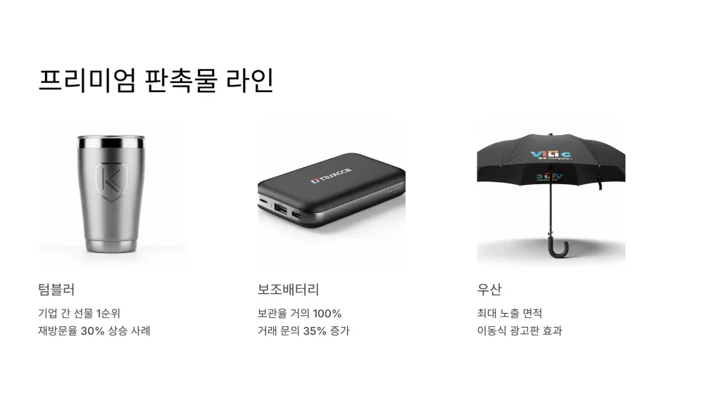 화성 판촉물 제작 업체 - 3% 적립 혜택과 맞춤 디자인 무료 상담 원스톱 1 화성 판촉물 제작 프리미엄라인