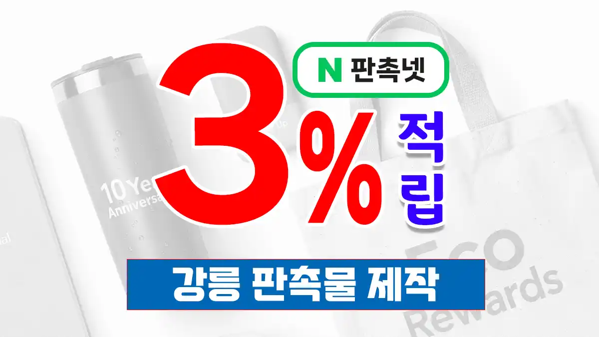 강릉 판촉물 제작 업체 – 커피도시 강릉의 감성을 담은 맞춤형 홍보 솔루션 | 판촉넷