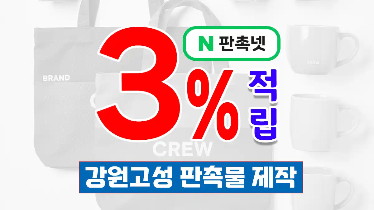 강원고성 판촉물 제작 업체 추천 – 관광도시 맞춤 홍보물 제작 | 판촉넷