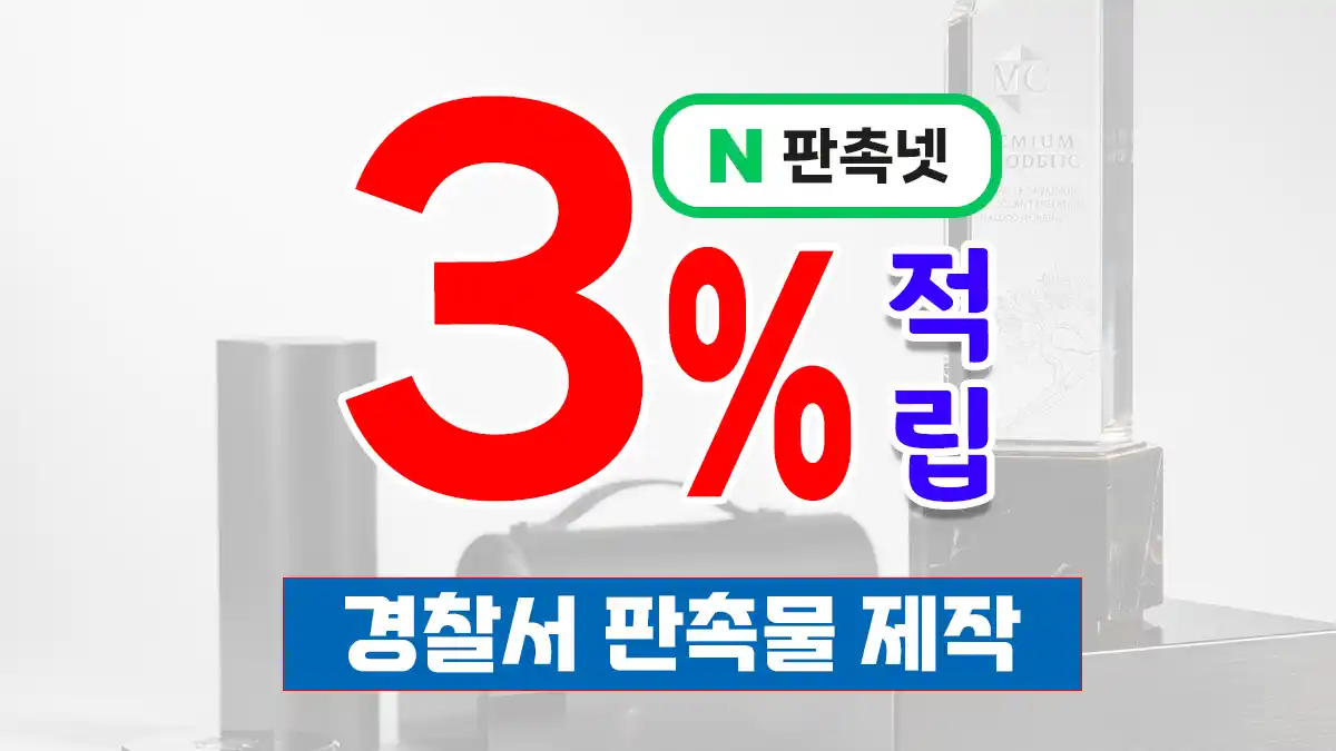 경찰서 판촉물 제작 – 경찰 홍보물·기념품 전문 업체 | 판촉넷