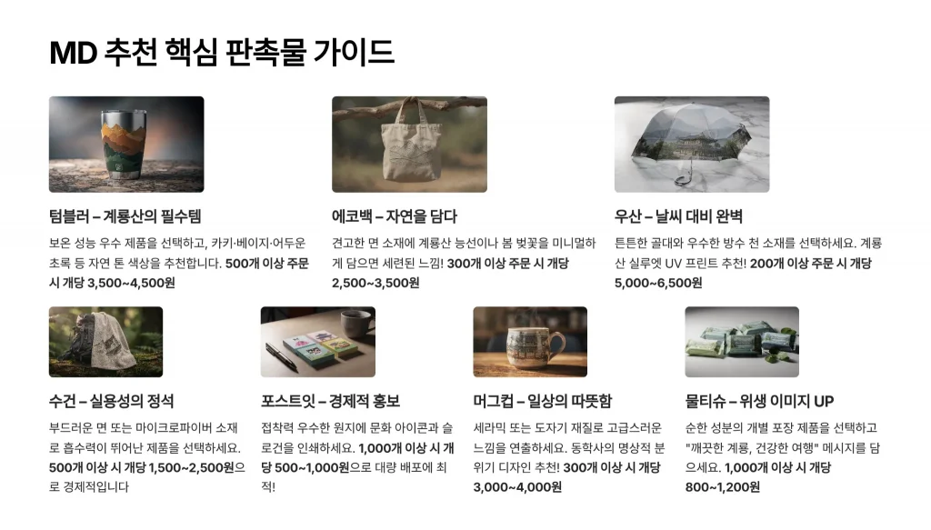 계룡 판촉물 제작 MD추천