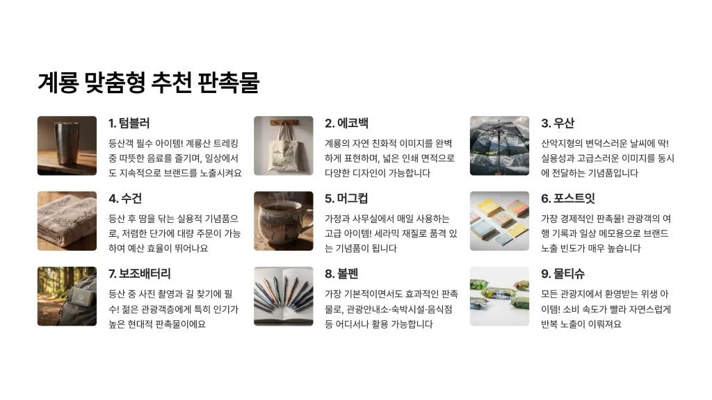 계룡 판촉물 제작 맞춤추천