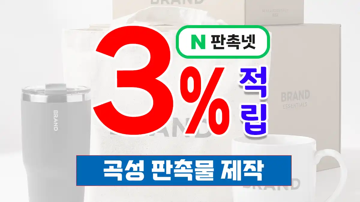 곡성 판촉물 제작 업체 | 기차마을 기념품 제작 판촉넷